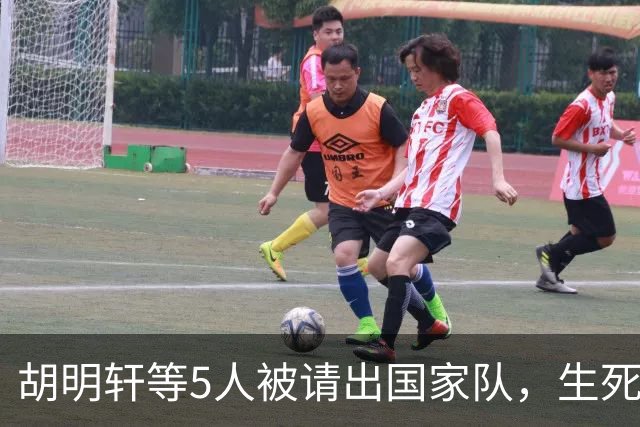 胡明轩等5人被请出国家队，生死大考，郭士强不给任何人留情面